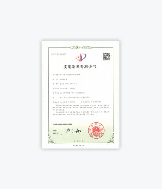 一种高效塑料进料加工装置专利证书